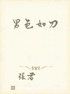 男色如刀