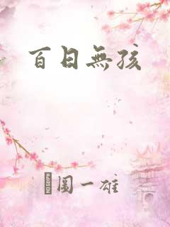 百日无孩