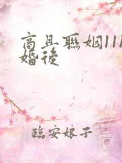 商且联姻11h婚后