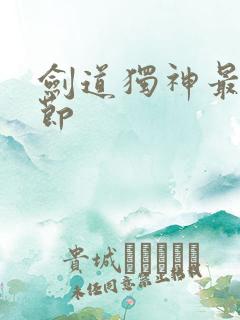 剑道独神最新章节