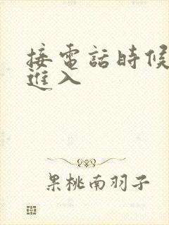 接电话时候故意进入