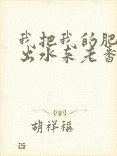 我把我的肥岳日出水来老番本