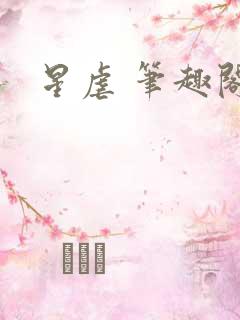 星虐 笔趣阁