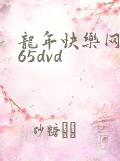 龙年快乐网址365dvd