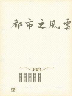 都市之风云法神