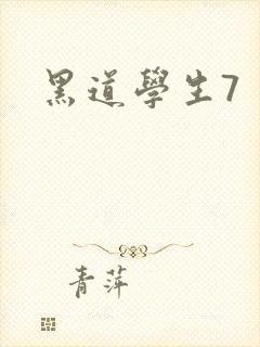 黑道学生7