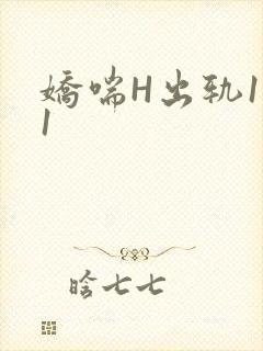 娇喘H出轨1v1