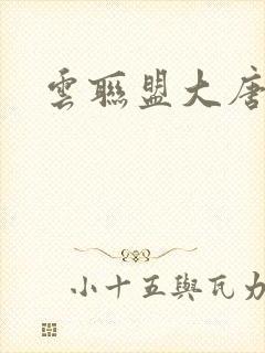 云联盟大唐帝国