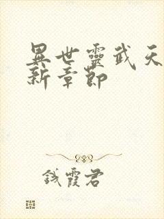 异世灵武天下最新章节