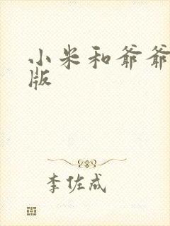小米和爷爷完整版