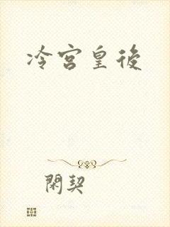 冷宫皇后