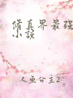 修真界最强坑神小说