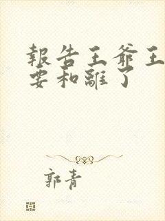 报告王爷王妃又要和离了