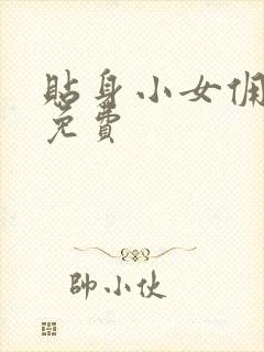 贴身小女佣漫画免费