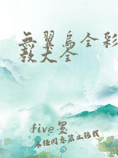 无翼乌全彩之调教大全