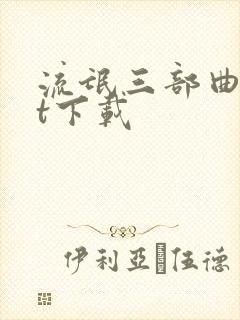 流氓三部曲txt下载