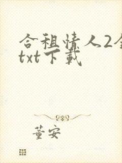 合租情人2全文txt下载
