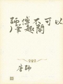 师傅不可以(限)笔趣阁