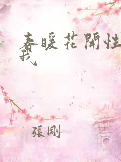 春暖花开性吧有我