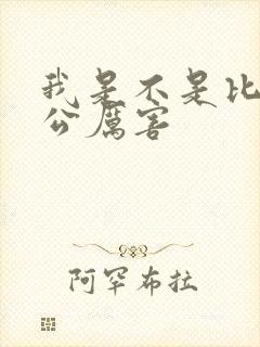 我是不是比你老公厉害