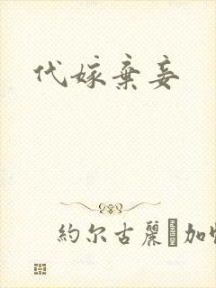 代嫁弃妾
