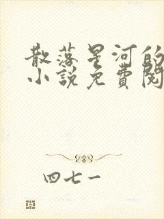 散落星河的记忆小说免费阅读全文