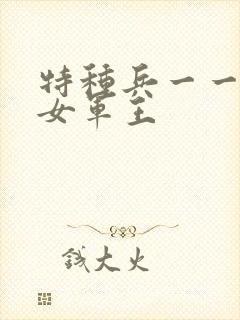 特种兵一一霸上女军王