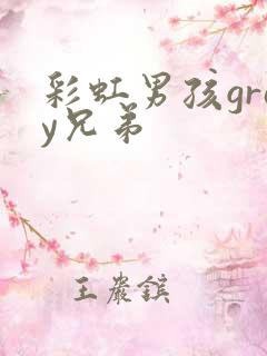 彩虹男孩gray兄弟