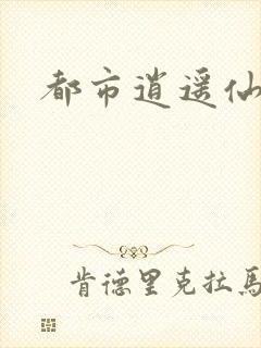 都市逍遥仙帝
