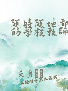 随时随地都能草的学校教师的作用