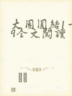 大团圆结1一39全文阅读