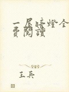 一屋暗灯全文免费阅读