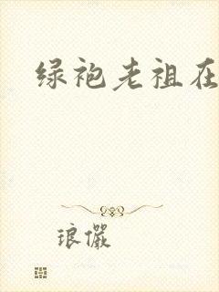 绿袍老祖在异世