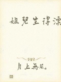 姐儿生得漂漂的