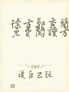 徐方郑秀兰小说免费阅读方