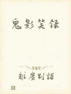 鬼影笑录