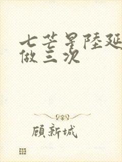 七芒星陆延被连做三次