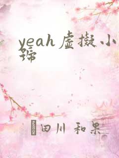 yeah虚拟小号