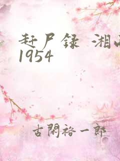 赶尸录  湘西1954