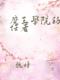魔王学院的不适任者