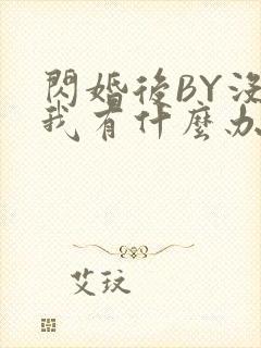 闪婚后BY没钱我有什么办法