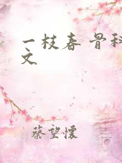 一枝春 骨科古文