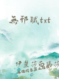 无邪赋txt
