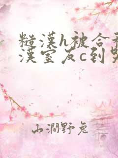 糙汉h被合租糙汉室友c到哭