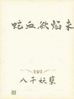 蛇血欲焰未删