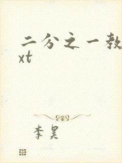 二分之一教主txt