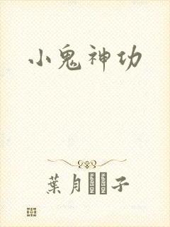 小鬼神功