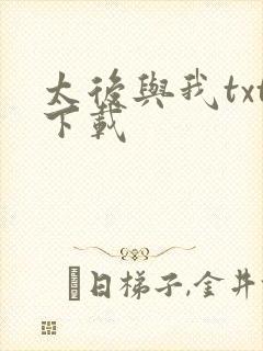 太后与我txt下载