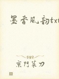 墨香风韵txt