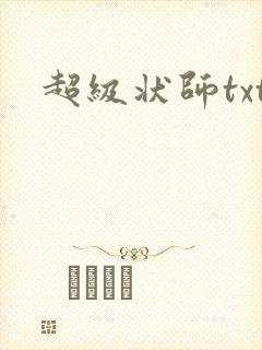 超级状师txt